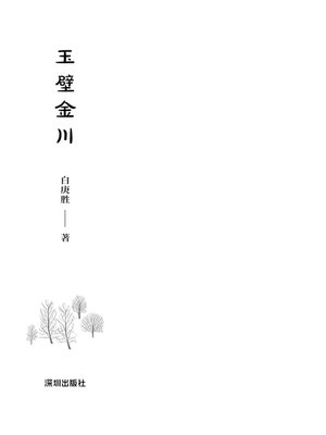 cover image of 玉壁金川